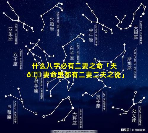 什么八字必有二妻之命「夫 🦄 妻命里都有二妻二夫之说」